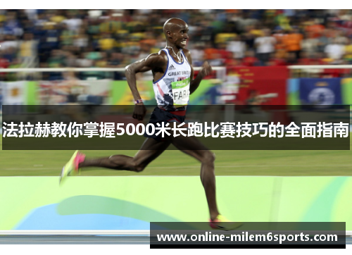 法拉赫教你掌握5000米长跑比赛技巧的全面指南
