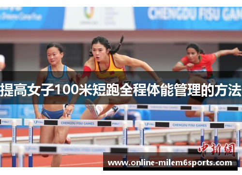提高女子100米短跑全程体能管理的方法