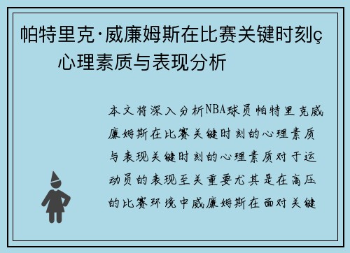 帕特里克·威廉姆斯在比赛关键时刻的心理素质与表现分析