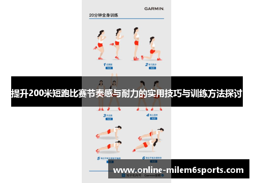 提升200米短跑比赛节奏感与耐力的实用技巧与训练方法探讨
