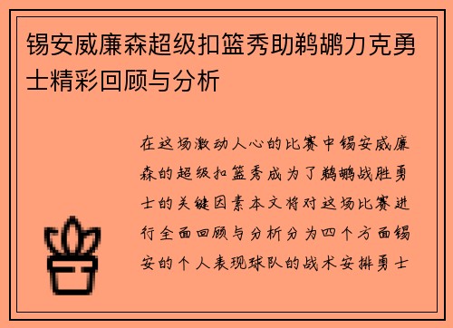 锡安威廉森超级扣篮秀助鹈鹕力克勇士精彩回顾与分析