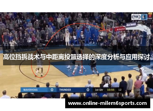 高位挡拆战术与中距离投篮选择的深度分析与应用探讨