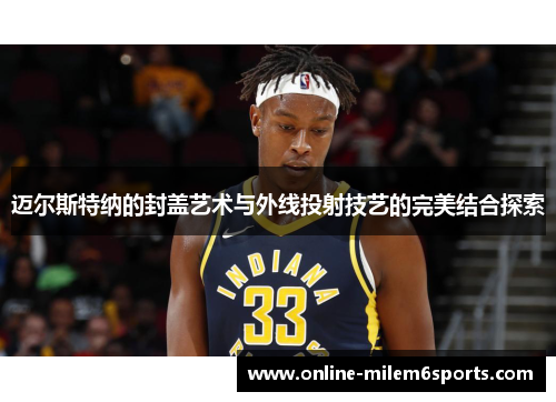 迈尔斯特纳的封盖艺术与外线投射技艺的完美结合探索