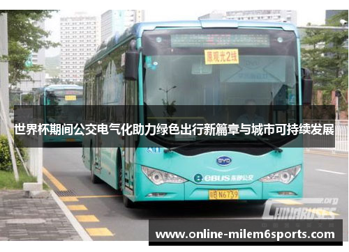 世界杯期间公交电气化助力绿色出行新篇章与城市可持续发展