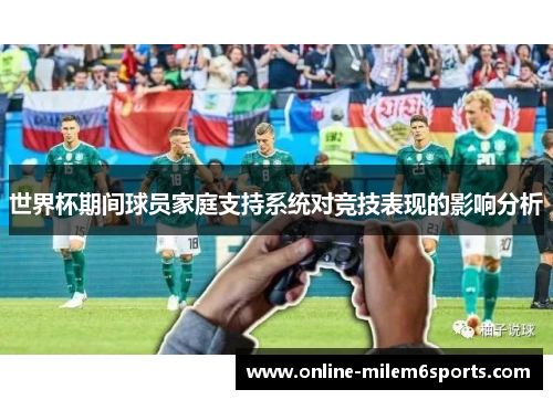 世界杯期间球员家庭支持系统对竞技表现的影响分析