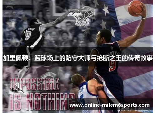 加里佩顿：篮球场上的防守大师与抢断之王的传奇故事