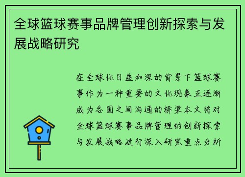 全球篮球赛事品牌管理创新探索与发展战略研究