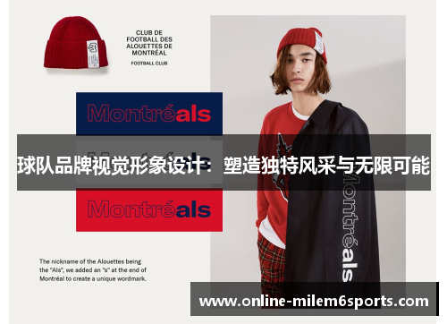 球队品牌视觉形象设计：塑造独特风采与无限可能
