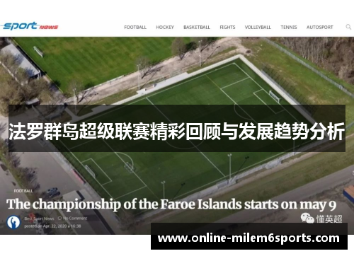 法罗群岛超级联赛精彩回顾与发展趋势分析