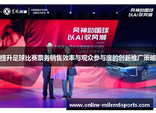 提升足球比赛票务销售效率与观众参与度的创新推广策略
