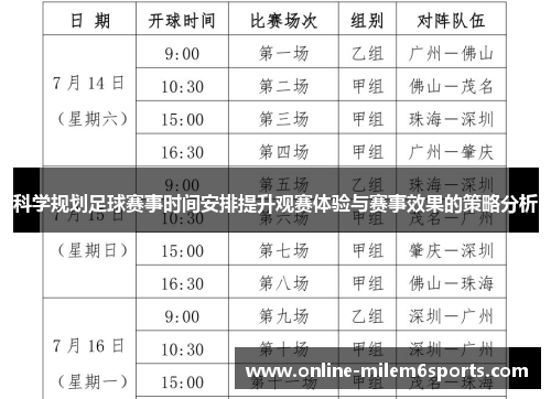 科学规划足球赛事时间安排提升观赛体验与赛事效果的策略分析