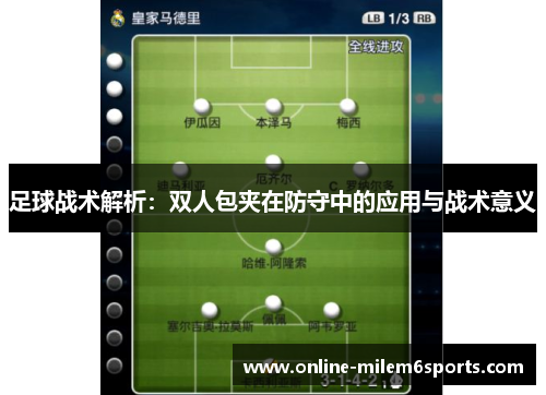 足球战术解析：双人包夹在防守中的应用与战术意义