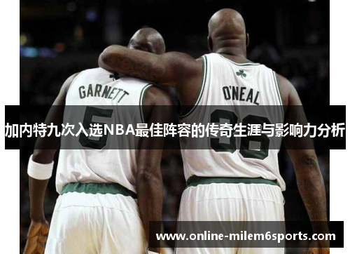 加内特九次入选NBA最佳阵容的传奇生涯与影响力分析