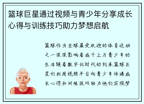 篮球巨星通过视频与青少年分享成长心得与训练技巧助力梦想启航