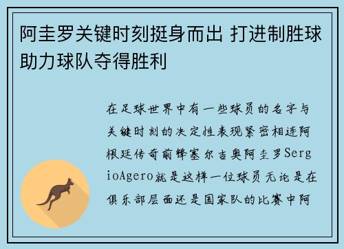 阿圭罗关键时刻挺身而出 打进制胜球助力球队夺得胜利