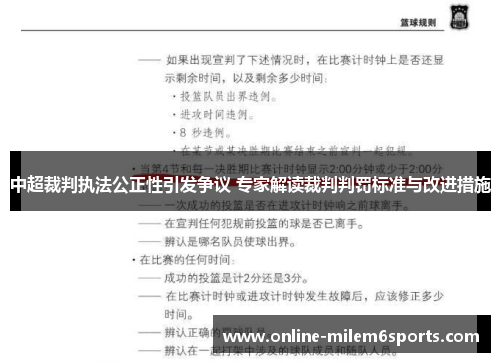 中超裁判执法公正性引发争议 专家解读裁判判罚标准与改进措施