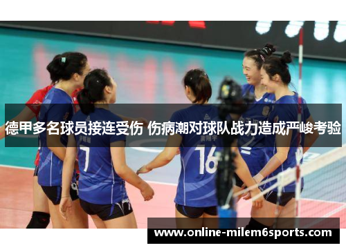 德甲多名球员接连受伤 伤病潮对球队战力造成严峻考验
