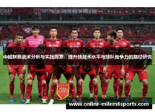 中超联赛战术分析与实践探索：提升技战术水平与球队竞争力的路径研究