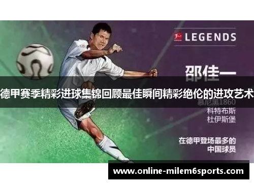 德甲赛季精彩进球集锦回顾最佳瞬间精彩绝伦的进攻艺术
