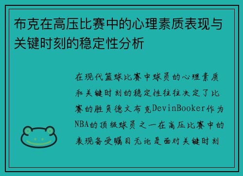 布克在高压比赛中的心理素质表现与关键时刻的稳定性分析