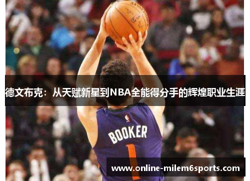德文布克：从天赋新星到NBA全能得分手的辉煌职业生涯