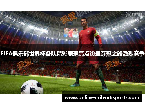 FIFA俱乐部世界杯各队精彩表现亮点纷呈夺冠之路激烈竞争