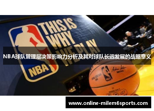 NBA球队管理层决策影响力分析及其对球队长远发展的战略意义