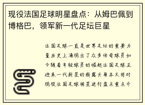 现役法国足球明星盘点：从姆巴佩到博格巴，领军新一代足坛巨星
