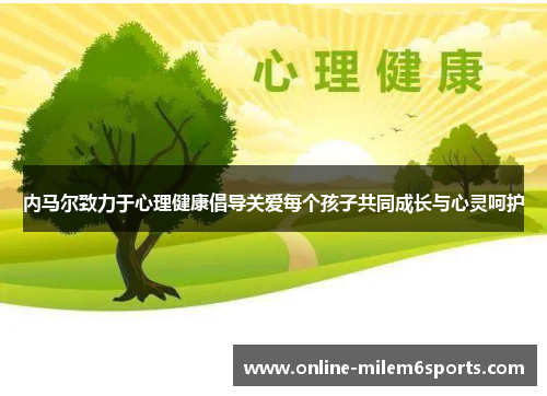 内马尔致力于心理健康倡导关爱每个孩子共同成长与心灵呵护