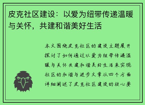 皮克社区建设：以爱为纽带传递温暖与关怀，共建和谐美好生活