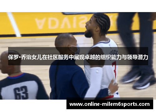 保罗·乔治女儿在社区服务中展现卓越的组织能力与领导潜力