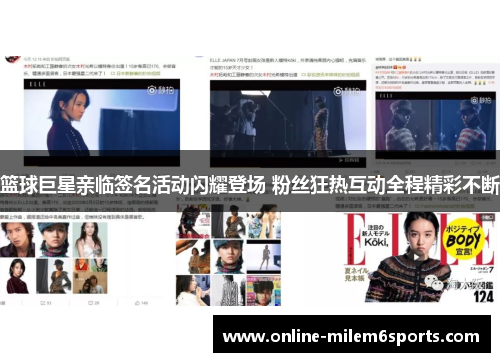 篮球巨星亲临签名活动闪耀登场 粉丝狂热互动全程精彩不断