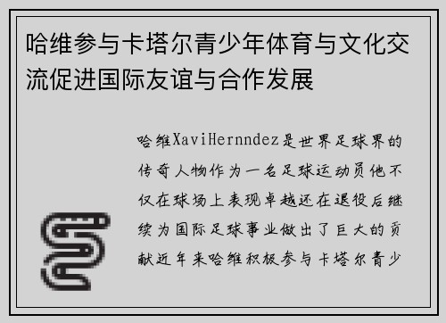 哈维参与卡塔尔青少年体育与文化交流促进国际友谊与合作发展