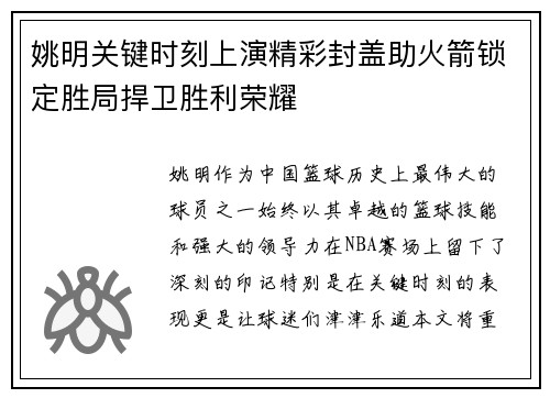 姚明关键时刻上演精彩封盖助火箭锁定胜局捍卫胜利荣耀