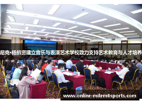 尼克·杨捐资建立音乐与表演艺术学校致力支持艺术教育与人才培养