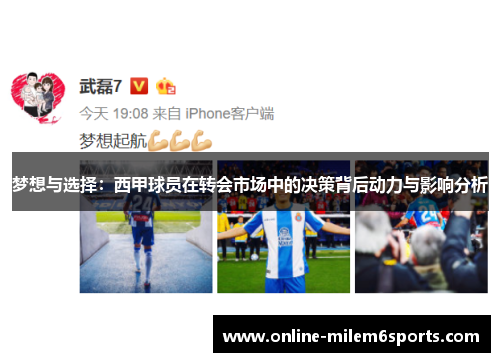 梦想与选择：西甲球员在转会市场中的决策背后动力与影响分析