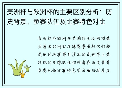美洲杯与欧洲杯的主要区别分析：历史背景、参赛队伍及比赛特色对比