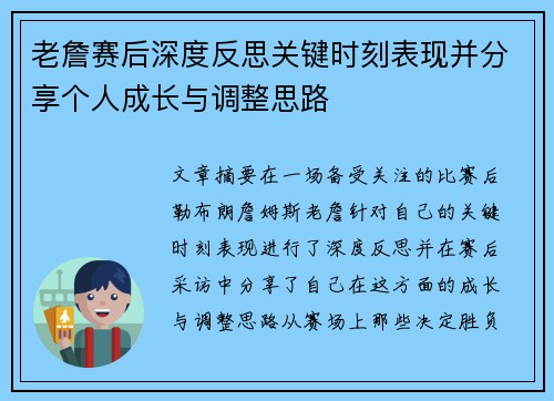 老詹赛后深度反思关键时刻表现并分享个人成长与调整思路