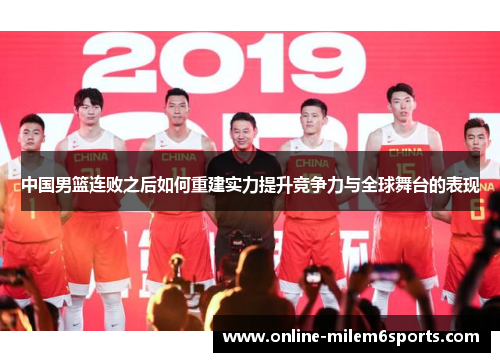中国男篮连败之后如何重建实力提升竞争力与全球舞台的表现