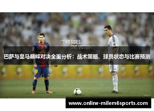 巴萨与皇马巅峰对决全面分析：战术策略、球员状态与比赛预测