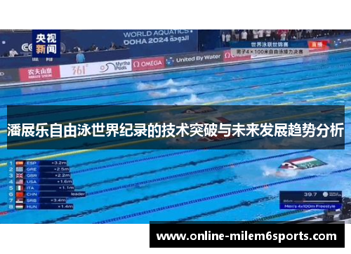 潘展乐自由泳世界纪录的技术突破与未来发展趋势分析