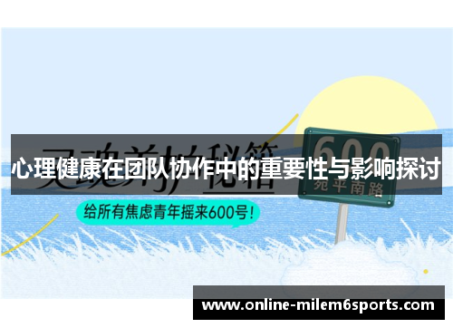 心理健康在团队协作中的重要性与影响探讨