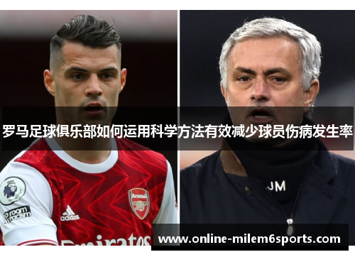 罗马足球俱乐部如何运用科学方法有效减少球员伤病发生率