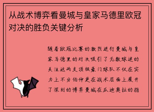 从战术博弈看曼城与皇家马德里欧冠对决的胜负关键分析