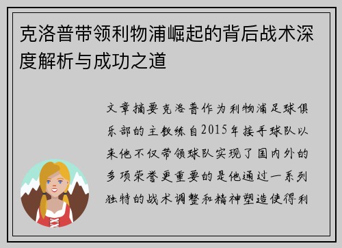 克洛普带领利物浦崛起的背后战术深度解析与成功之道