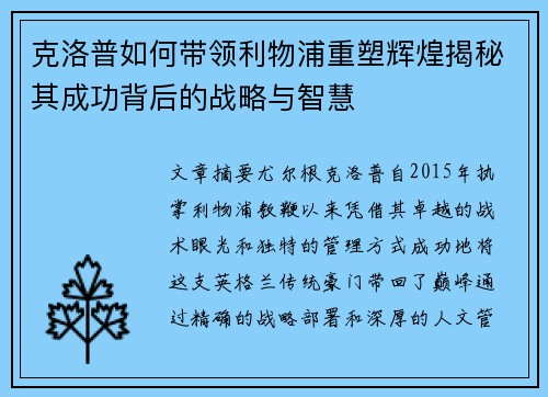 克洛普如何带领利物浦重塑辉煌揭秘其成功背后的战略与智慧