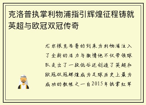 克洛普执掌利物浦指引辉煌征程铸就英超与欧冠双冠传奇