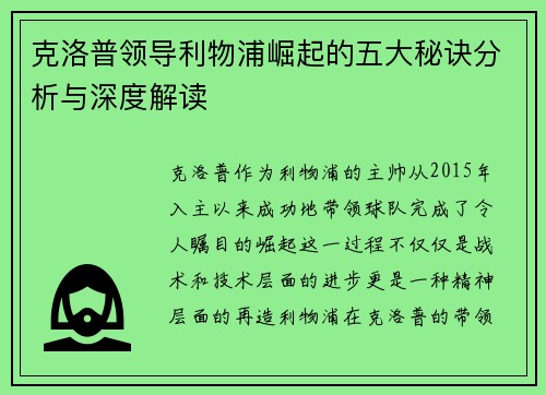 克洛普领导利物浦崛起的五大秘诀分析与深度解读