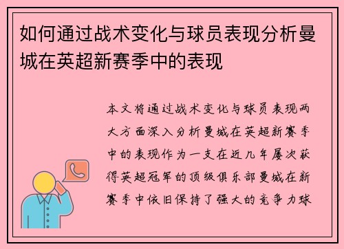 如何通过战术变化与球员表现分析曼城在英超新赛季中的表现