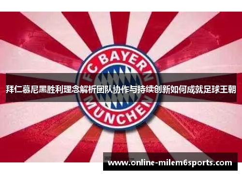 拜仁慕尼黑胜利理念解析团队协作与持续创新如何成就足球王朝